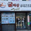 굴세상 | [순천맛집] 순천 금당 굴세상 굴국밥 전문점 굴전 매생이국밥 맛집 후기