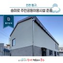 송림6동 제2경로당 이미지