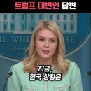 윤석열 석방에 대해 백악관 대변인에 질문하는 이미지