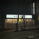 누룩꽃삼겹살