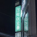 막이오름 진주평거점 이미지