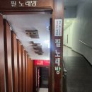 필 노래연습장 이미지