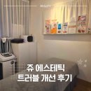 강서필병원 | [강서구 에스테틱] 쥬 에스테틱 | 내돈내산 여드름케어 8회차 피부 변화 후기