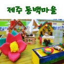 신흥2리(동백마을)농촌체험휴양마을 이미지