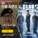 ENA 신병 시즌3 5화 (후기/리뷰/줄거리) &lt;문빛나리 총기난사/원더걸스 유빈/이수지 썸/예비군 빌런 3인...