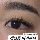 GS25 한밭대후문점 | [청주/개신동] 청주눈썹&amp;속눈썹 미미뷰티 가성비 좋은 개신동속눈썹연장후기