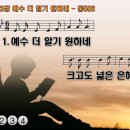 찬송가 453장 예수 더 알기 원하네,More About Jesus Would I Know,통합찬송가506장 반주 찬송가PPT NWC악보 이미지