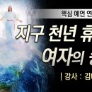 7. 지구 천년 휴식과 여자의 승리 - 김대성 목사 이미지