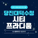 (주)시더시스템 | 당진 대덕수청 시티프라디움 시스템에어컨설치 깔끔한 후기 A/S10년보장
