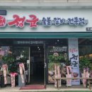 정군숯불갈비