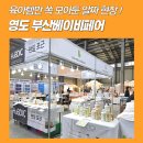 부산광역시 영도구 해양로 | 영도 피아크 부산베이비페어 만족 후기★