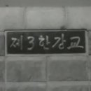 1969년 12월 제3한강교(현 한남대교) 개통 영상 이미지