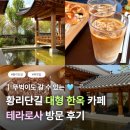 라즈베리펜션 | [경주] 황리단길 대형 베이커리 카페 '테라로사' @ 넓은 주차장, 자리 정보 꿀팁