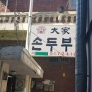 대가손두부 | 부평시장역 ㅡ 대가손두부 후기