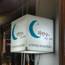 [경기/수원] 추억의 카페_파란 달이 뜨는 날에 후기
