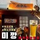 미깡 | [미깡] 부산 시청 거제동 맛집 이자카야 미깡 솔직후기
