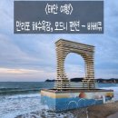 만리포해수욕장 관광지 | 2025.10.25. 🚙우정 여행(태안)#1-2. 만리포 해수욕장🏖️, 숙소에서 바베큐 식사🍖🔥