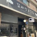 김과장고깃집 - 이천시 | 김과장고깃집