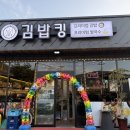 김밥킹제천백운리솜점