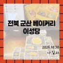 5816 | [군산베이커리추천/이성당]군산 여행 필수 코스 빵지순례 본점, 신관 후기