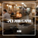 드루와 | 구로디지털단지 카페 대륭포스트타워 지하 조용한 카페드루와 후기