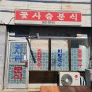 꽃사슴분식 이미지