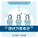지장한의원 | 일직동한의원 갱년기증후군 증상이 일상에 지장