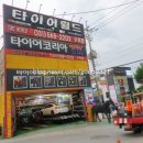 타이어월드(구리점) | 경기 긴급재난지원금으로 타이어 교체했어요. [타이어월드구리, 재난지원금사용]