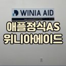 위니아딤채황금점 | 대구 수성구 정식 애플 as센터 위니아 에이드에서 애플워치3 무한 루프 수리 맡긴 후기 애플공인서비스...
