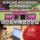 (주)바이오액티바텍 | 천안 신부동 피부관리 바이오포톤 하프돔 1인 사우나로 맞춤 산후케어 관리 후기
