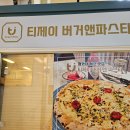 티제이버거앤파스타