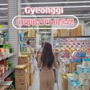 예림애견용품 아울렛 | 디데이산타 아울렛 화성점 최저가 생활용품 할인매장 후기