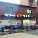 백가네해물칼국수