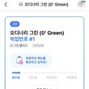 오디너리 그린(O´ Green) 이미지