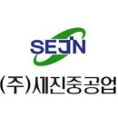 세진