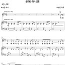 [성가악보] 은혜 아니면 / 어둠 속 헤매이던 내 영혼 [조성은, Solo] 이미지