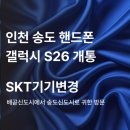 솔루션온정 | 인천 송도 휴대폰 매장, 배곧신도시에서 찾아주신 단골 고객님의 S26 현금완납 개통 후기