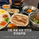 김이네행복한족발집 | 신림 족발 보쌈 찐맛집 문성골족발 사이드까지 완벽했던 솔직 후기