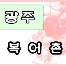 광주복집 이미지