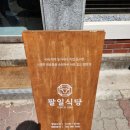 팔일식당 이미지