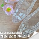 올여름 유행템 이시영 젤리슈즈 헤븐리젤리 얼루어 클리어 토츠핑 LOVE 파츠 조합