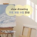 슬로우드로잉미술교습소