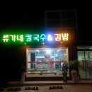 류가네 칼국수 이미지
