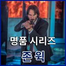 (주)나이너스엔터테인먼트 | 존 윅 1 명품 시리즈의 시작, 요약 줄거리 리뷰 OTT 결말 평점 출연진 정보