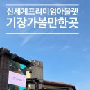 뉴신세계종합화장품 | 부산 신세계 프리미엄 아울렛 쇼핑 후기 기장 데이트부터 명품 아울렛 쇼핑까지 한 번에 가볼만한곳