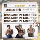 씨포스짐 | 동탄역피티 동탄역헬스 동탄2헬스 2동탄피티 씨포스짐 헬스장 역대급 할인 이벤트 !! 동탄2피티