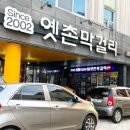 갑진한의원 | 전주 막걸리 맛집 - 옛촌막걸리 한옥마을 여행 코스로 한상 즐겨봤어 #4