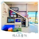 레스트풀76 키즈풀빌라펜션 | 대부도 가성비 키즈펜션 갯벌체험 오션뷰 독채 풀빌라