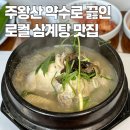 구미 맛집 추천 인동 주왕산삼계탕 본점