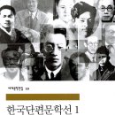 충주평화의집 | 한국단편문학선 1 (3 of 3) : 이효석 "산", "메밀꽃 필 무렵", 이태준 "밤길", "토끼 이야기", 정비석...